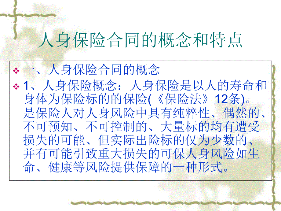 保险法学课件：人身保险合同1_第1页