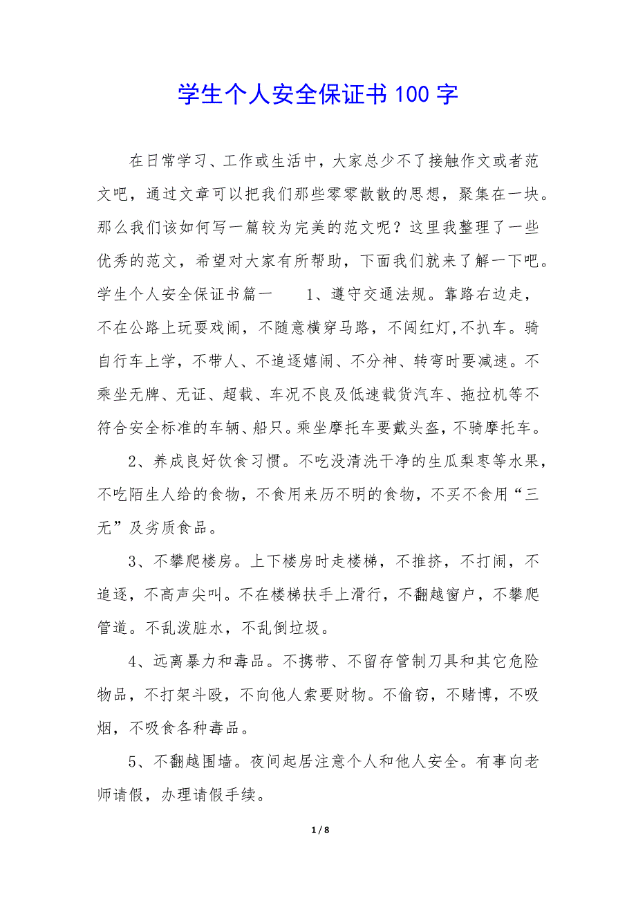 学生个人安全保证书100字_第1页