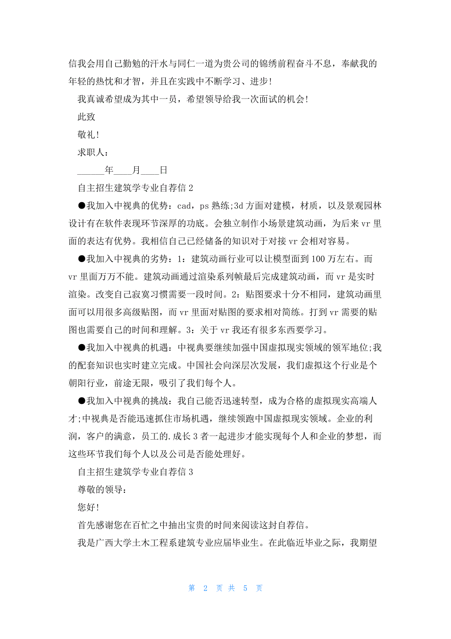 自主招生建筑学专业自荐信5篇_第2页