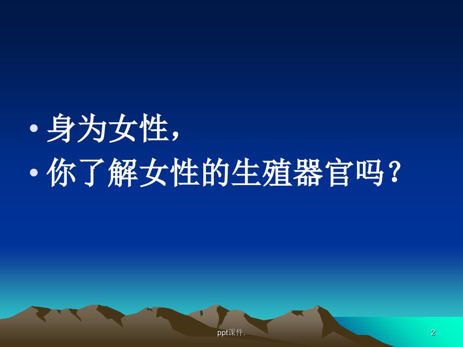 妇科常见病知识讲座ppt课件_第2页