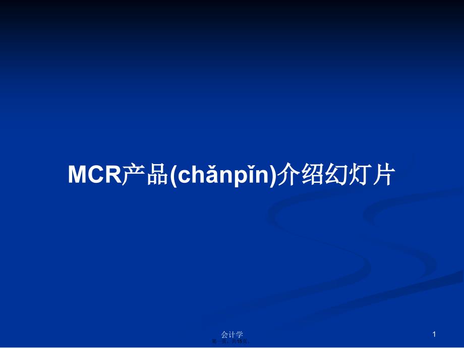 MCR产品介绍幻灯片学习教案_第1页