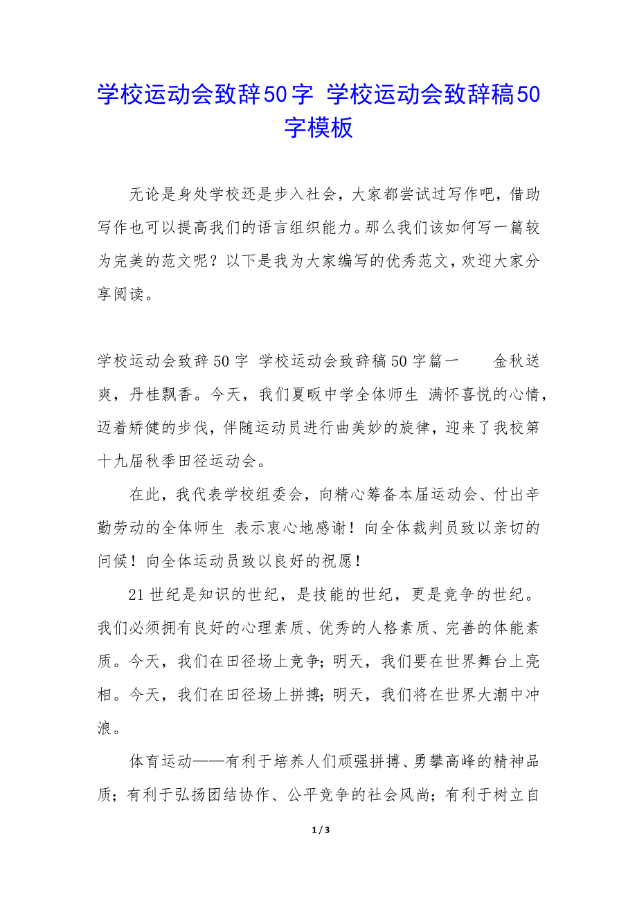 学校运动会致辞50字 学校运动会致辞稿50字模板_第1页