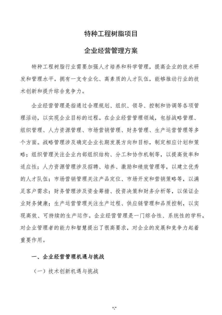 特种工程树脂项目企业经营管理方案（范文）_第1页