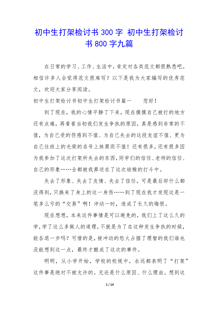 初中生打架检讨书300字 初中生打架检讨书800字九篇_第1页