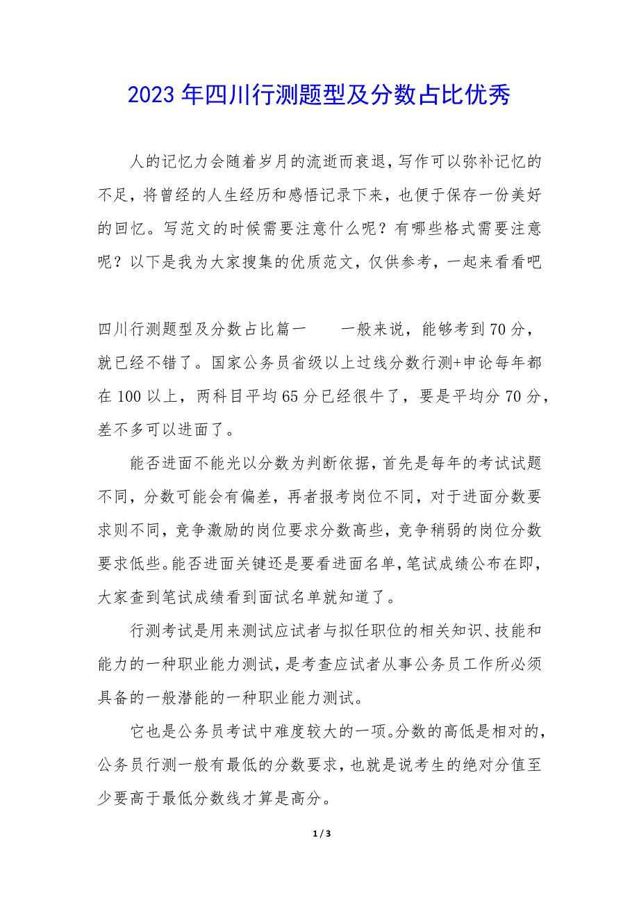 2023年四川行测题型及分数占比优秀_第1页