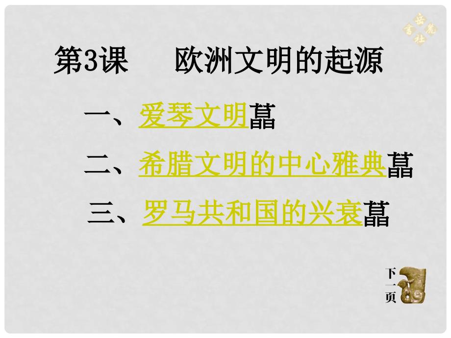 九年级历史上册 第一单元第3课《欧洲文明的起源》课件 岳麓版_第1页