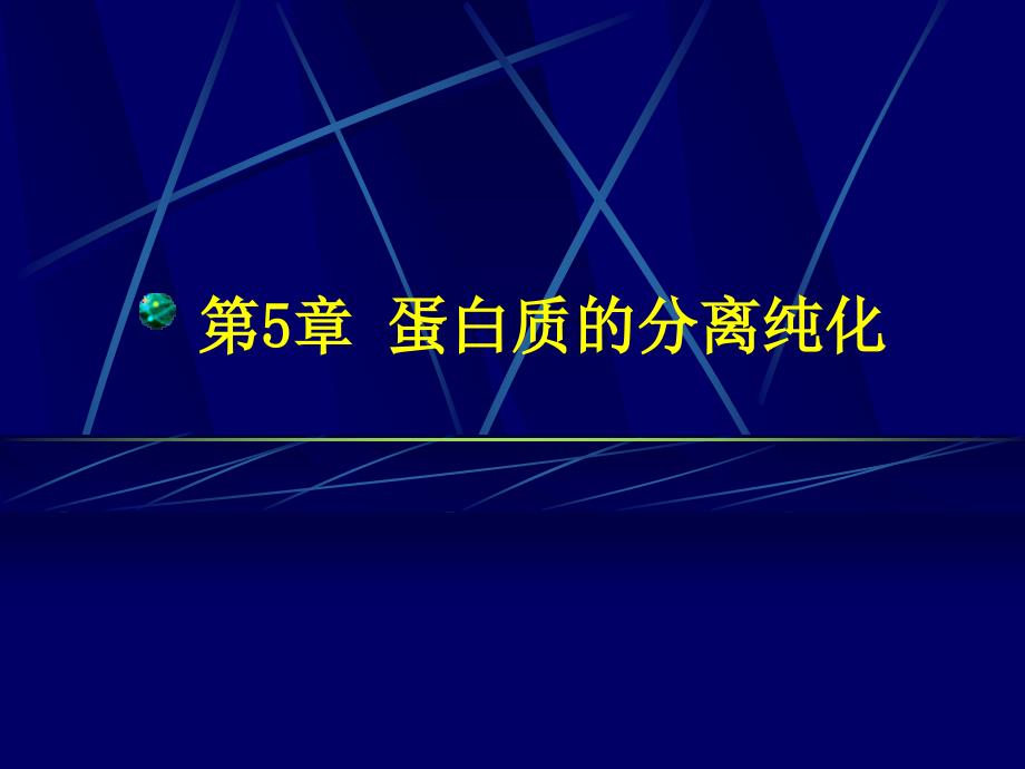 《蛋白质的分离纯化》PPT课件_第1页