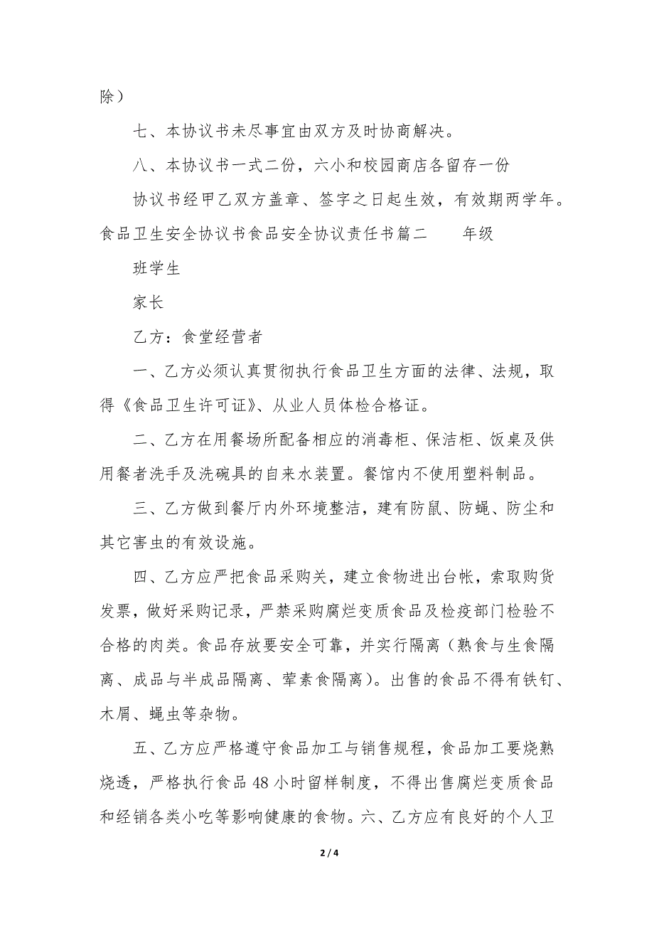 2023年食品卫生安全内容优秀_第2页