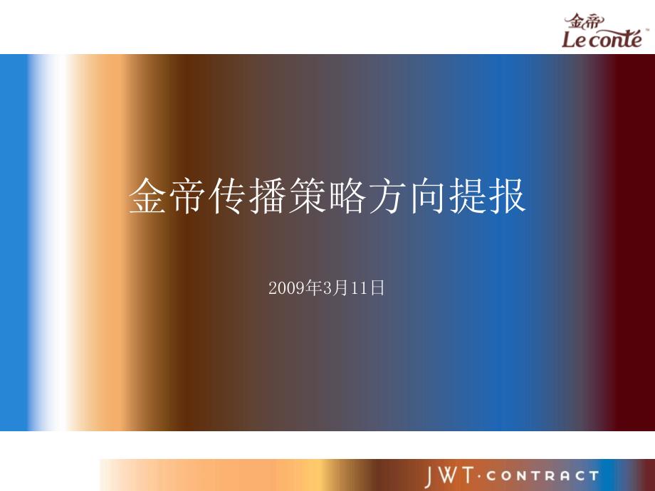 金帝品牌策划案jwt_第1页