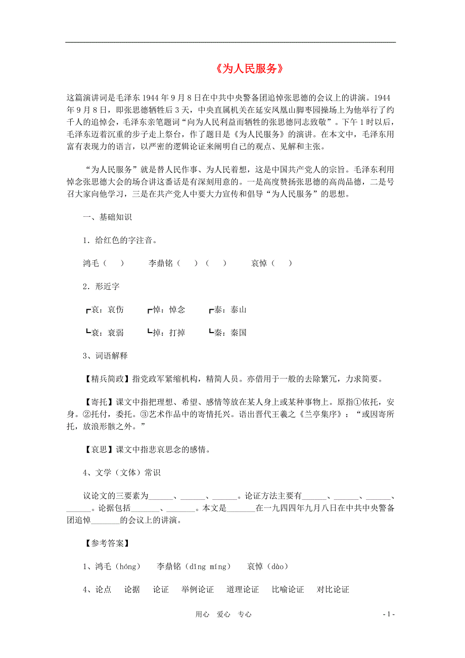 八年级语文下册 《为人民服务》 课文精讲 语文版_第1页