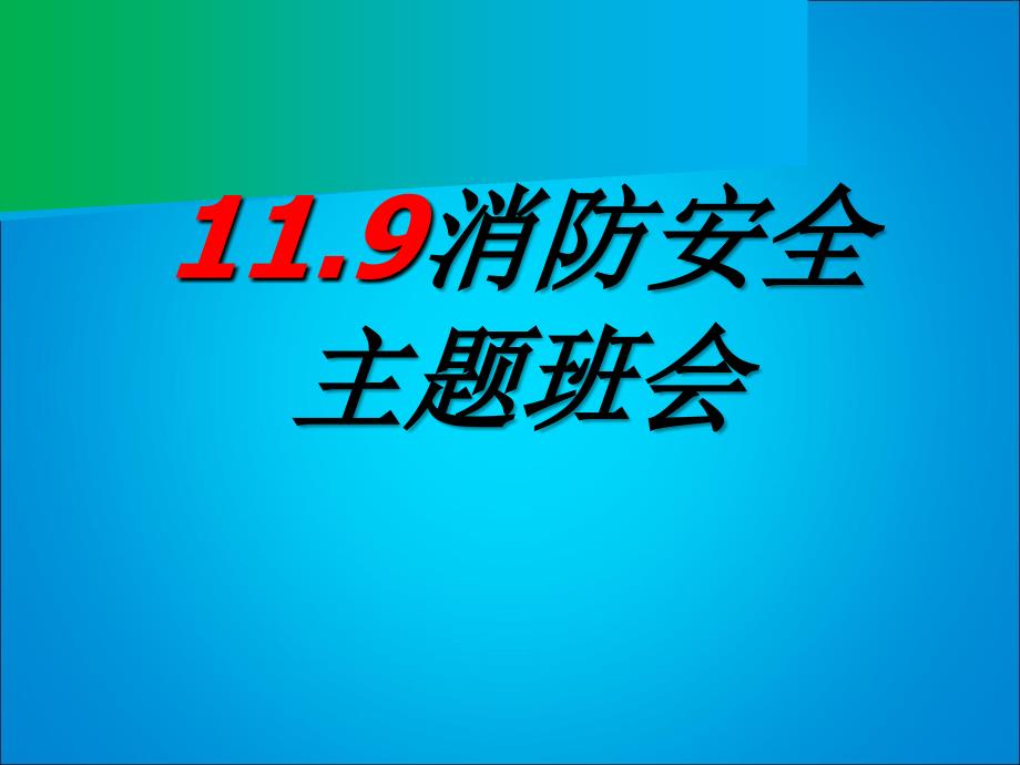 11.9消防安全防护主题年学习班会学习课件.ppt_第1页