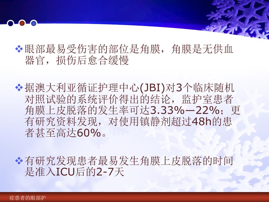 症患者的眼部护课件_第4页