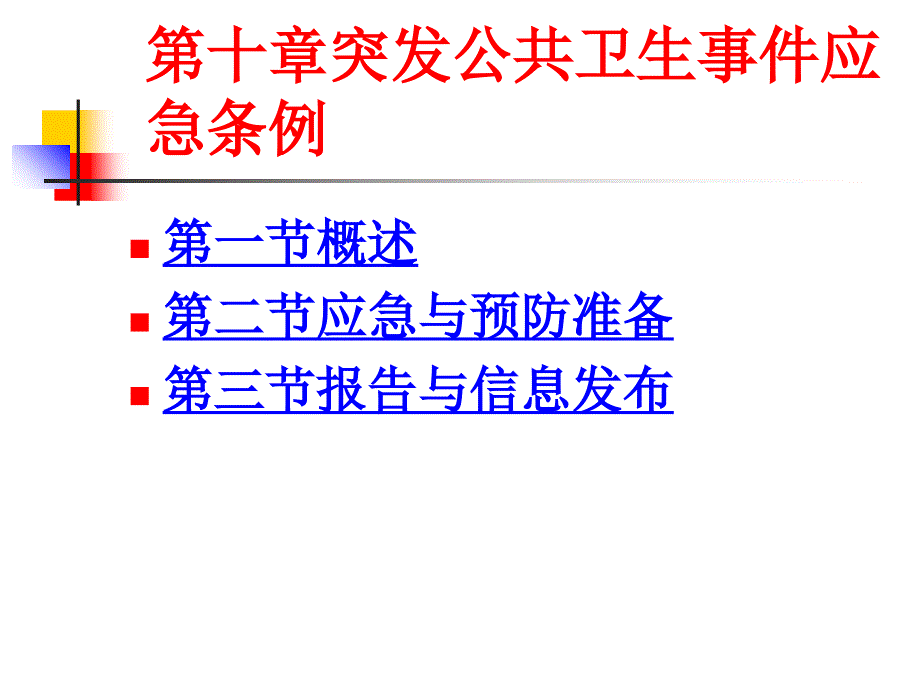 突发公共卫生事件应急条例_第1页