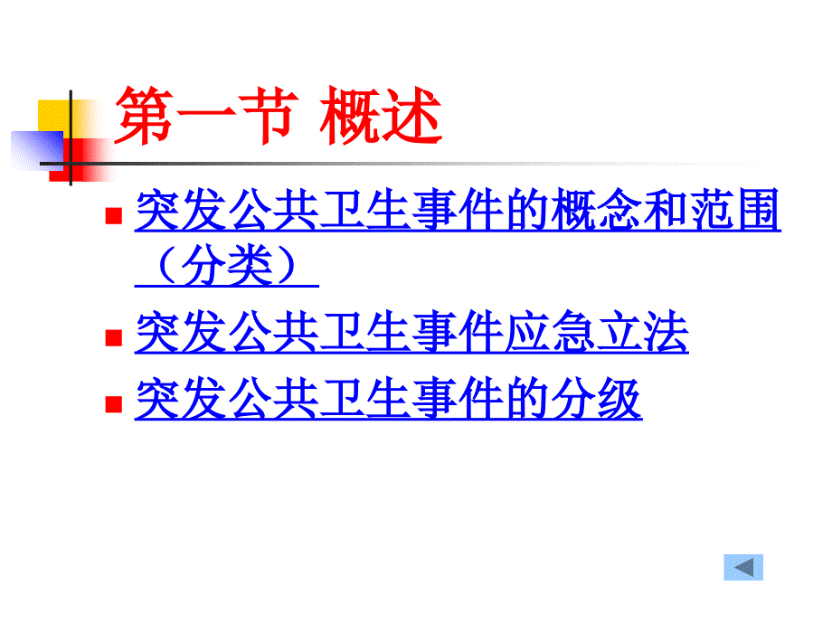 突发公共卫生事件应急条例_第2页