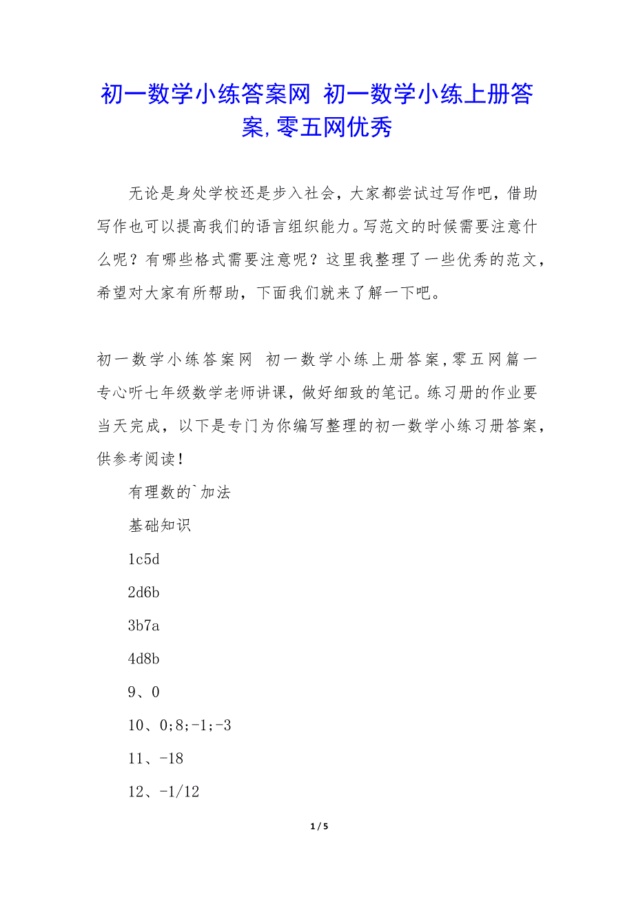 初一数学小练答案网 初一数学小练上册答案,零五网优秀_第1页