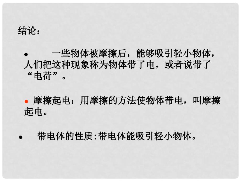 九年级物理全册 第14章 了解电路 第1节 电是什么教学课件 （新版）沪科版_第4页