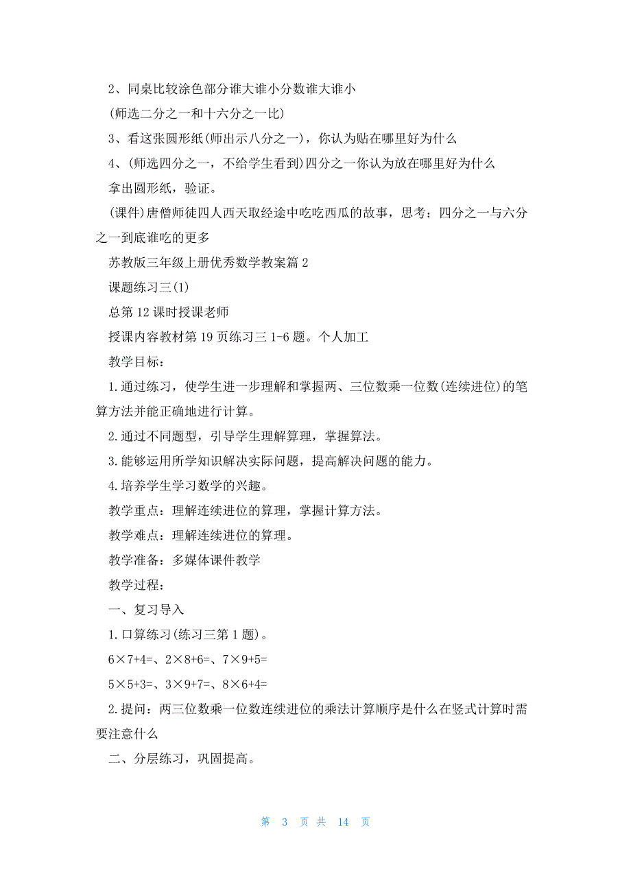 苏教版三年级上册优秀数学教案5篇_第3页