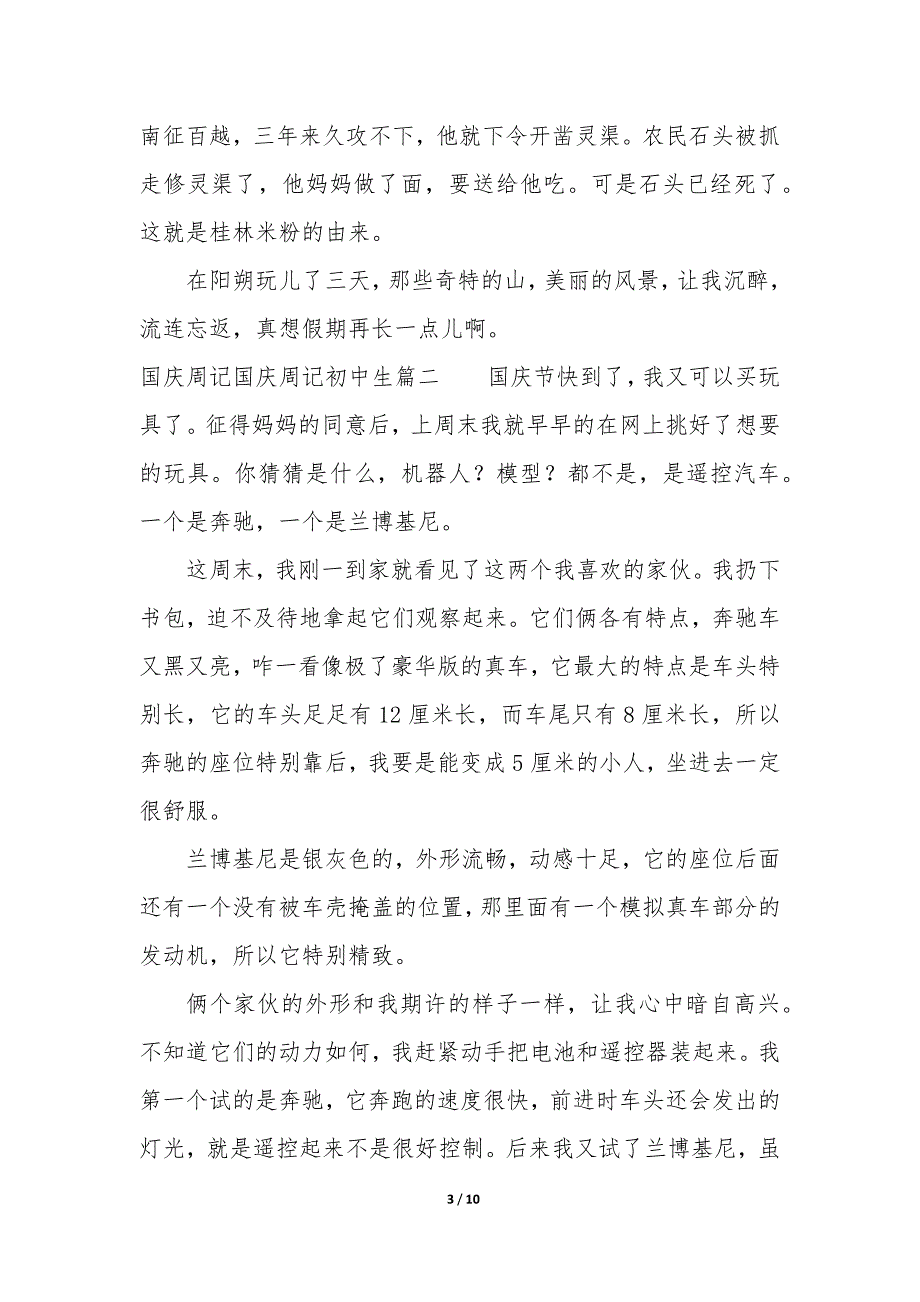 国庆周记 国庆周记500字初中生_第3页