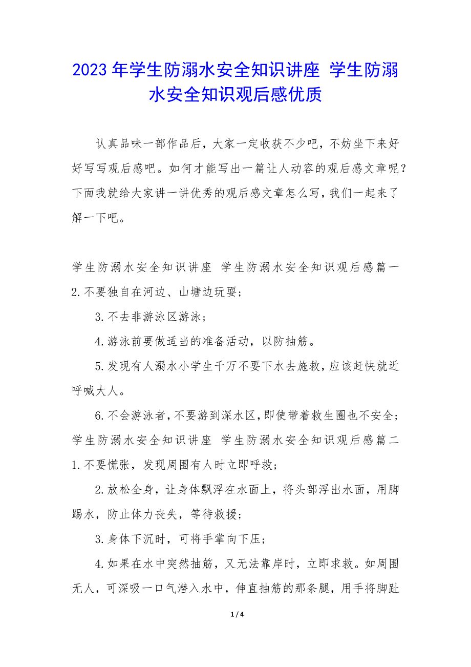 2023年学生防溺水安全知识讲座 学生防溺水安全知识观后感优质_第1页