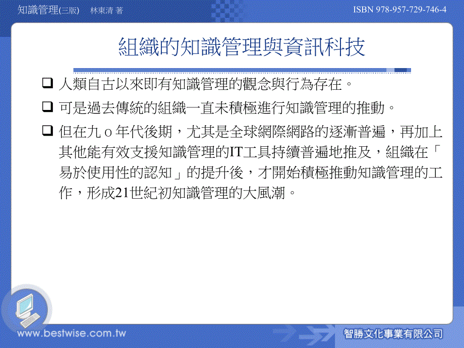 第0章组织知识管理的科技观点_第3页