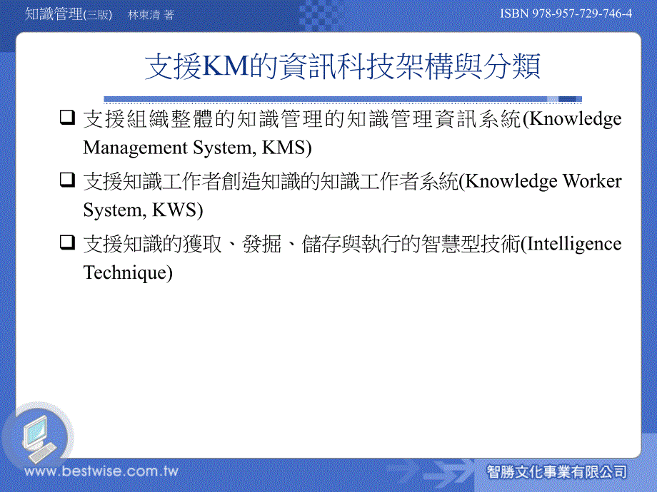 第0章组织知识管理的科技观点_第4页