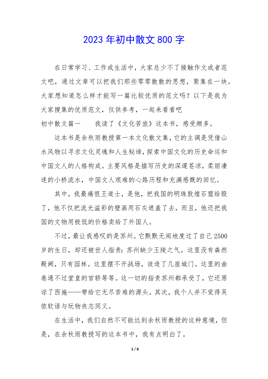 2023年初中散文800字_第1页