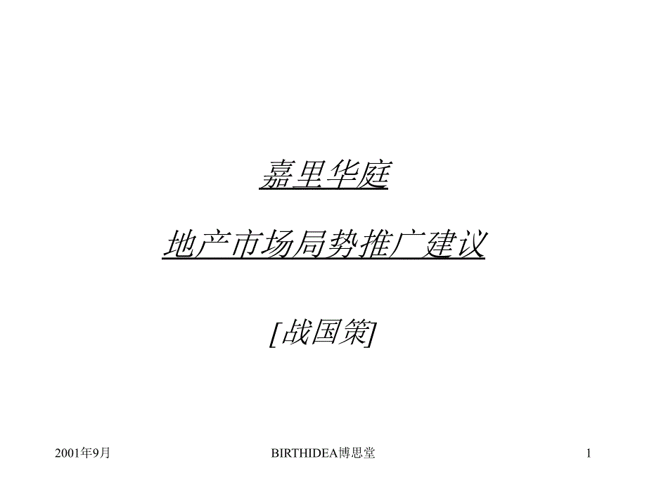 嘉里华庭地产市场局势推广建议战国策_第1页