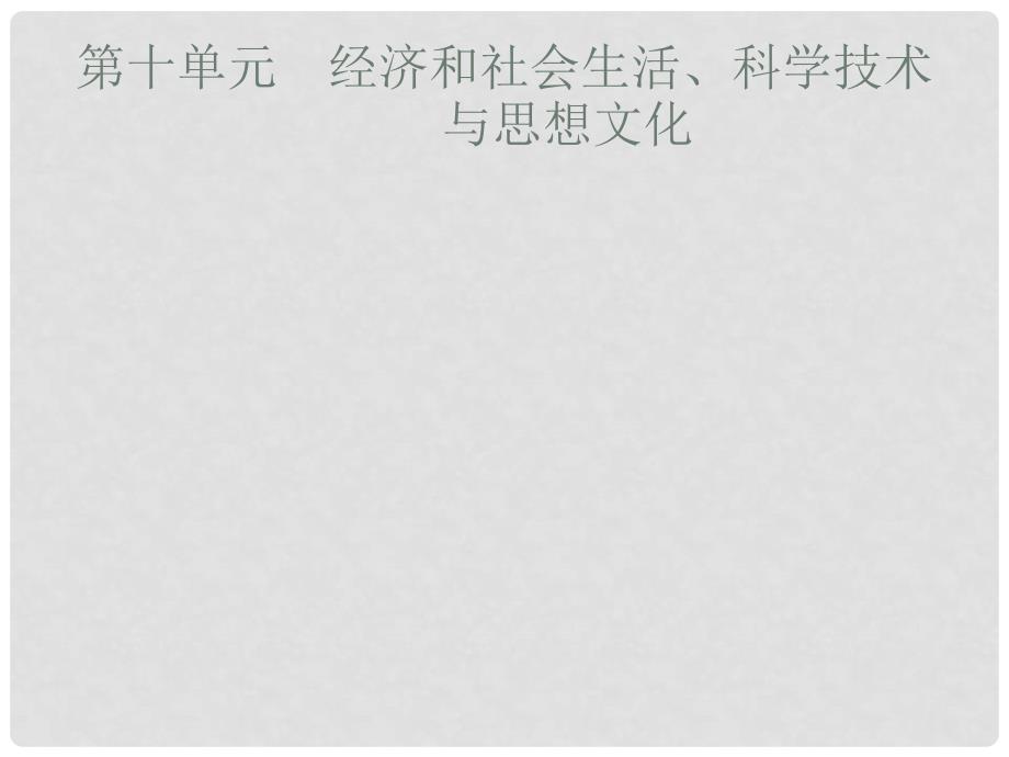 安徽省中考历史复习 第十单元 经济和社会生活、科学技术与思想文化课件_第1页