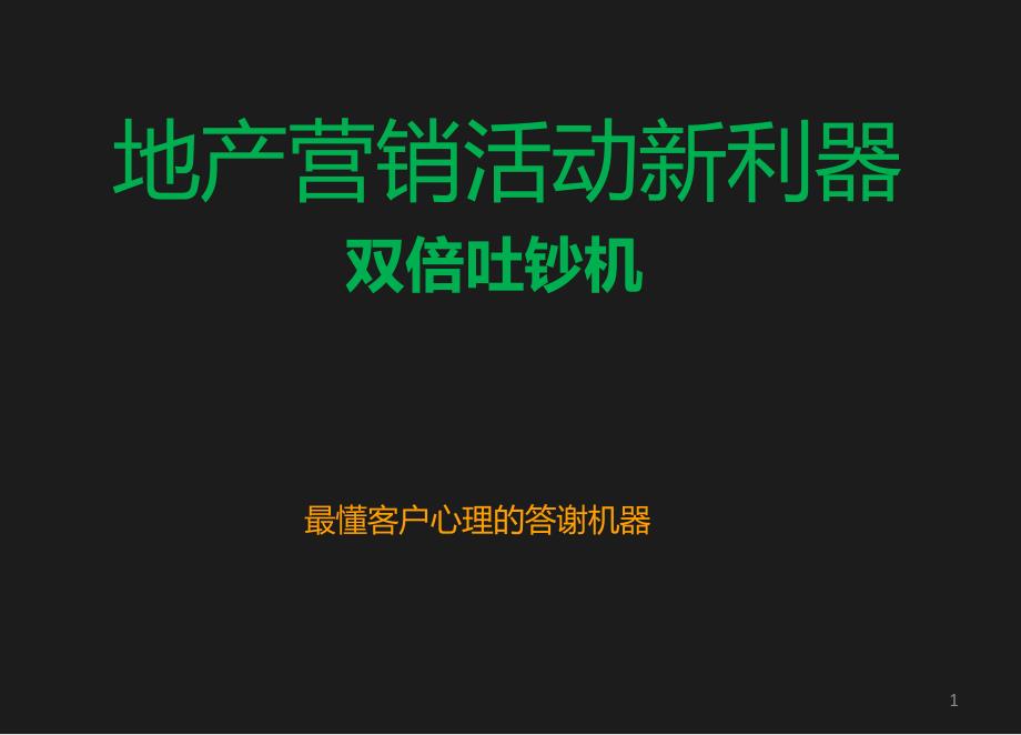 活动资源ATM双倍吐钱机最新PPT优秀课件_第1页