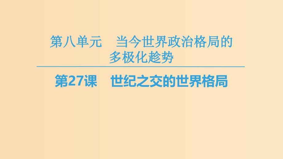 2018秋高中历史第8单元当今世界政治格局的多元化趋势第27课世纪之交的世界格局同步课件新人教版必修1 .ppt_第1页