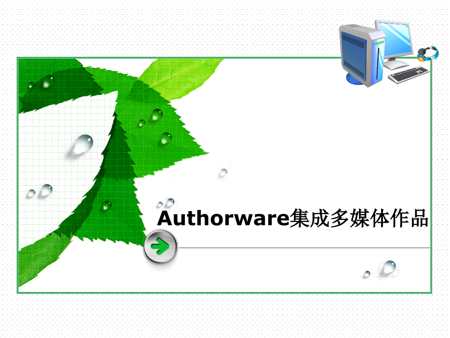 Authorware的使用_第1页