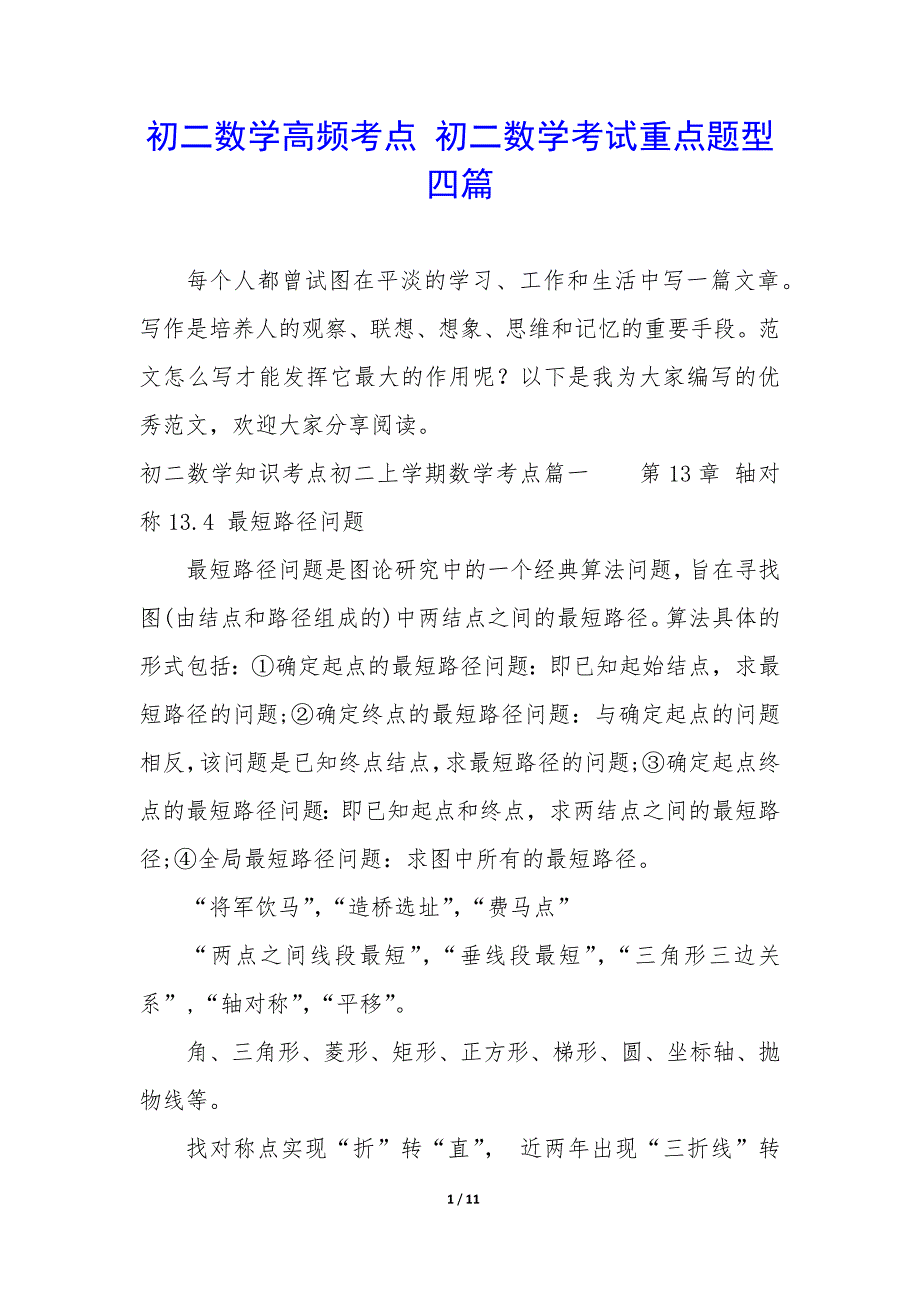 初二数学高频考点 初二数学考试重点题型四篇_第1页