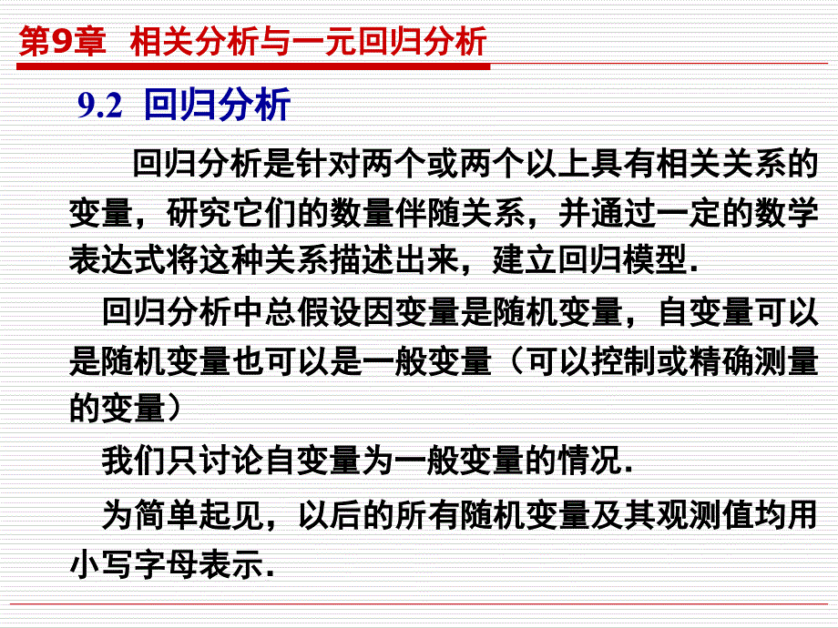 概率论与数理统计回归分析PPT课件_第1页