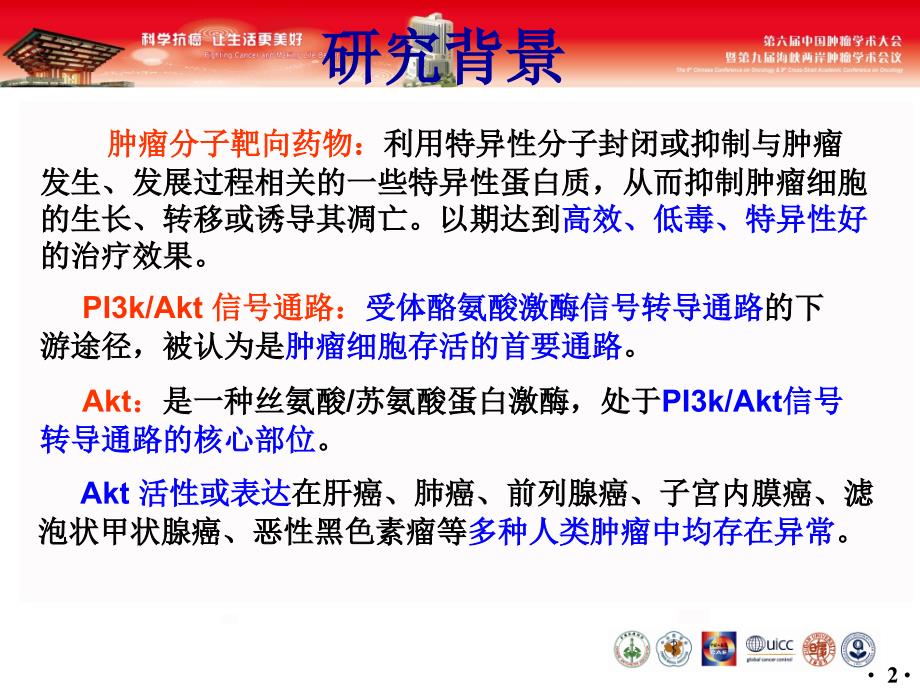 最新：景慧以AKT为靶点异补骨脂查尔酮抗肿瘤作用研究文档资料_第1页