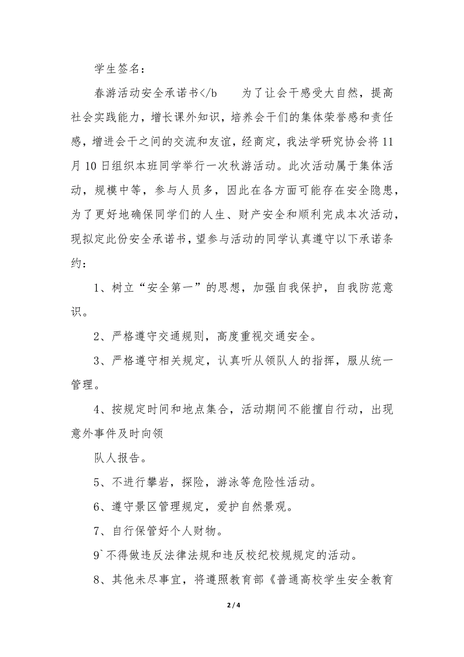 学生春游安全承诺书优质_第2页