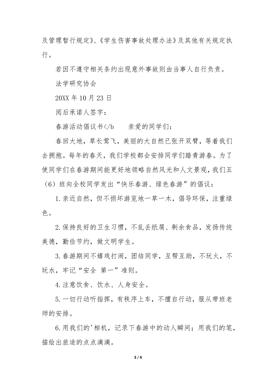 学生春游安全承诺书优质_第3页