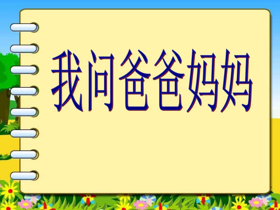 山东人民版思品四上我问爸爸妈妈PPT课件_第3页