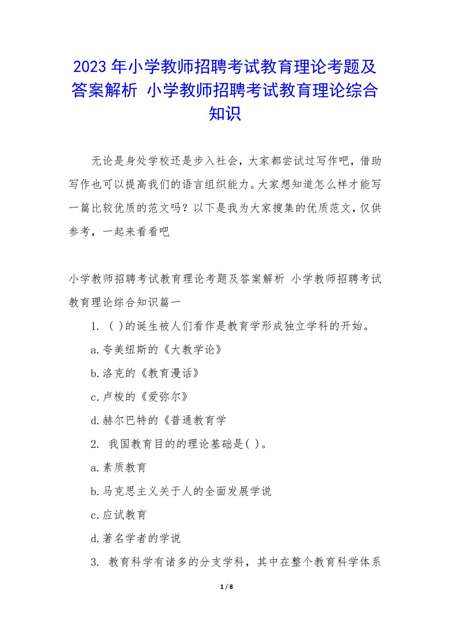 2023年小学教师招聘考试教育理论考题及答案解析 小学教师招聘考试教育理论综合知识_第1页