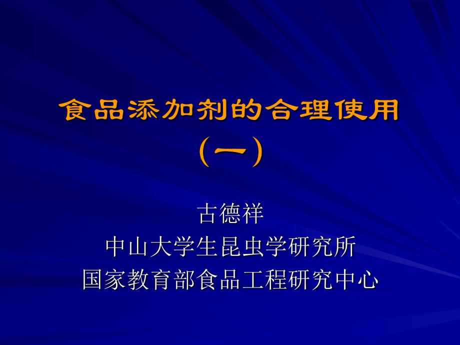 食品添加剂的合理使用.ppt_第1页