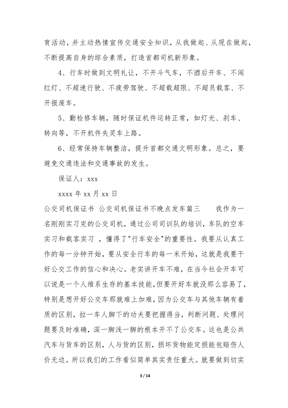 公交司机保证书 公交司机保证书不晚点发车_第3页