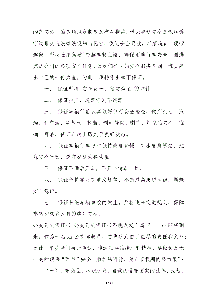 公交司机保证书 公交司机保证书不晚点发车_第4页