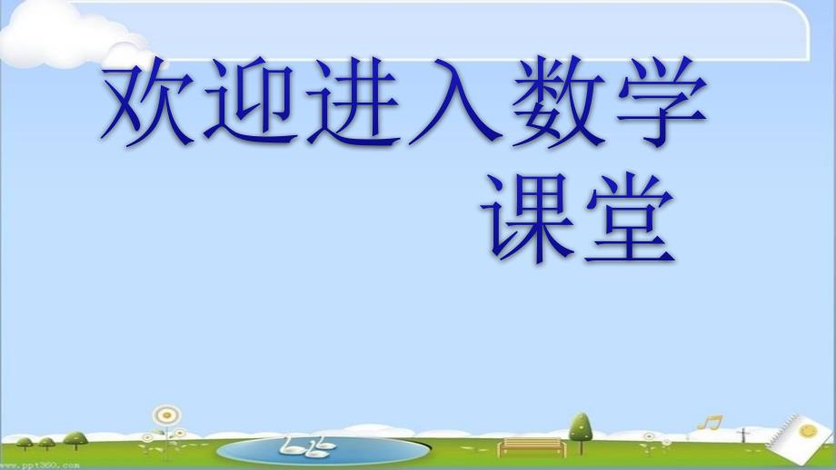 沪教版(五四制)数学三年级上册第六单元《数学广场-流程图(2)》ppt课件1_第1页