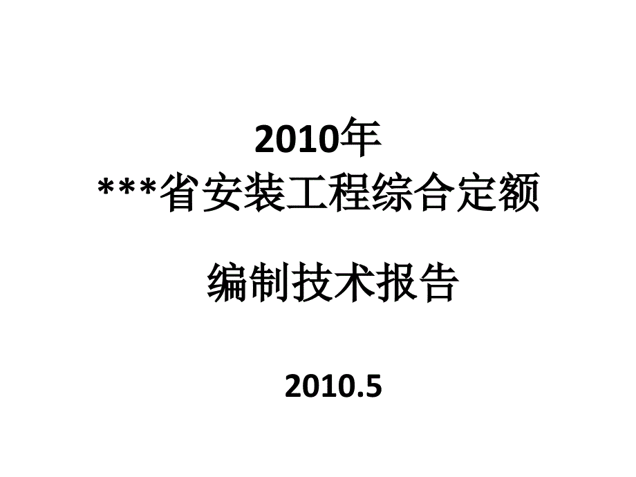 装工程综合定额交底讲稿_第1页