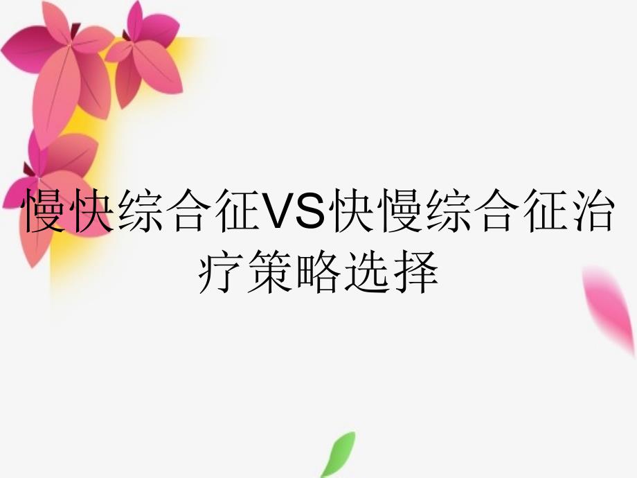 慢快综合征VS快慢综合征治疗策略选择_第1页