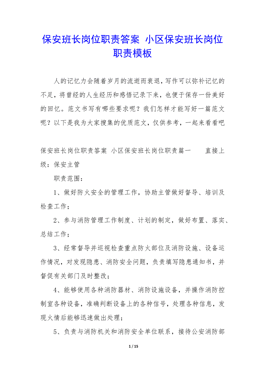 保安班长岗位职责答案 小区保安班长岗位职责模板_第1页