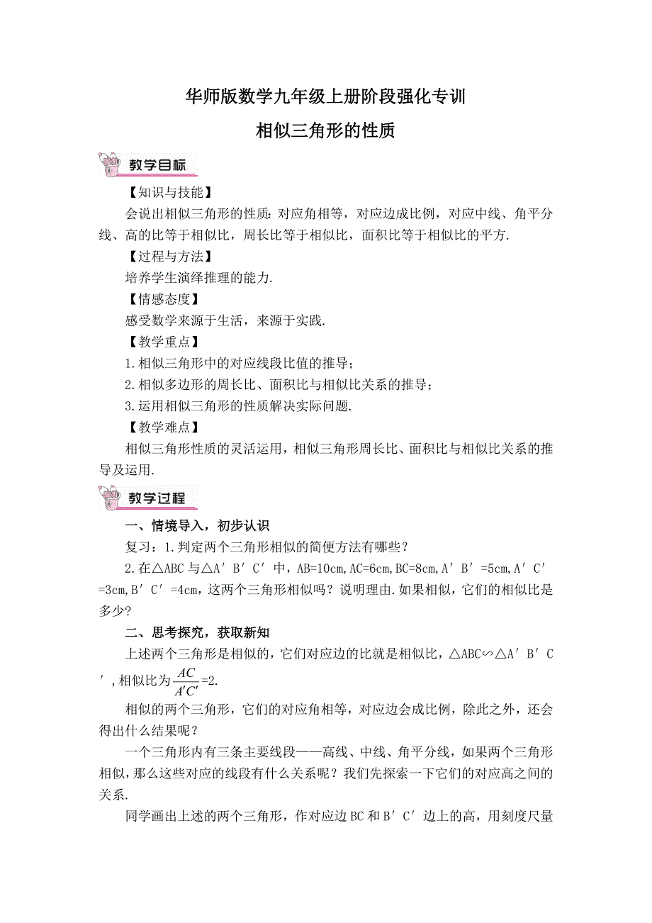 华师版数学九年级上册强化专训相似三角形的性质_第1页