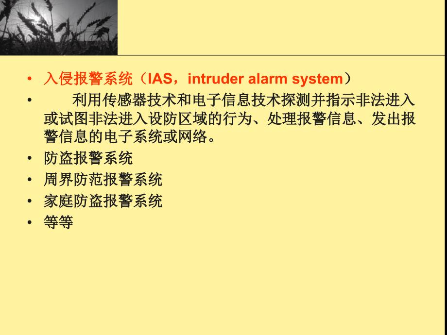 安全技术防范-入侵报警控制系统.ppt_第3页