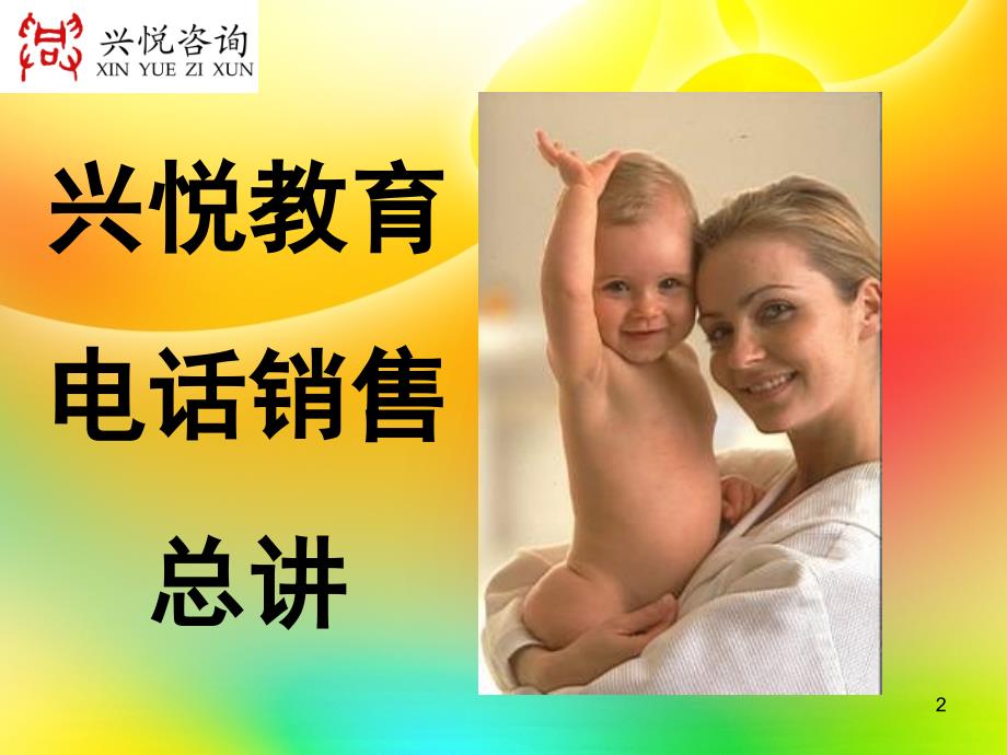 教育电话销售总讲.ppt_第2页