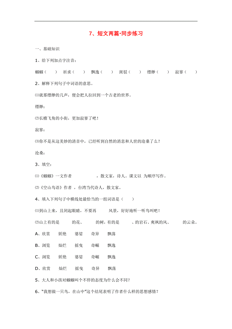 七年级语文上册7、短文两篇同步练习鄂教版_第1页