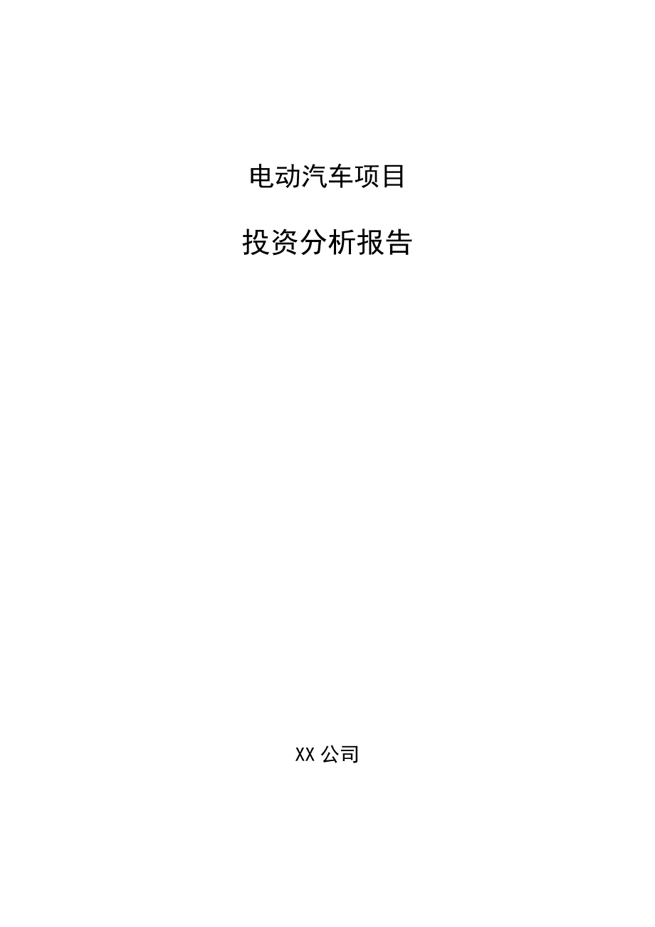 电动汽车项目投资分析报告（范文参考）_第1页